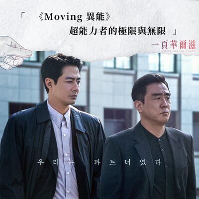 EP43 |《Moving 異能》超能力者的極限與無限 ft. 梁心愉
