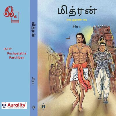 இராஜேந்திர சோழனுக்கு நண்பனாக இருக்க யாருக்குத்தான் பிடிக்காது?