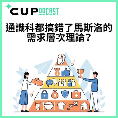 【*CUPodcast】#72 通識科都搞錯了馬斯洛的需求層次理論？