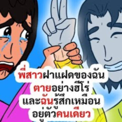 EP174 : พี่สาวฝาแฝดของฉันตายอย่างฮีโร่และฉันรู้สึกเหมือนอยู่ตัวคนเดียว