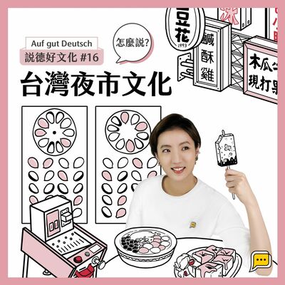 【說德好文化】#16 台灣夜市文化，怎麼說？