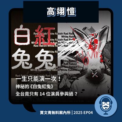 2025 EP04｜高翊愷｜一生只能演一次！神秘的《白兔紅兔》全台竟只有14位演員參與過？
