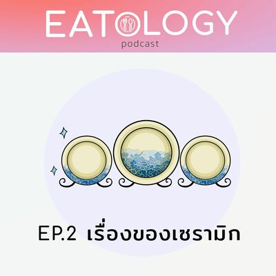 EP.2 เมื่อวานนี้...เล่าเรื่องเซรามิกใส่อาหาร