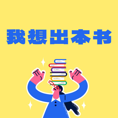  开一家自己的出版社，再出一本自己写的书 