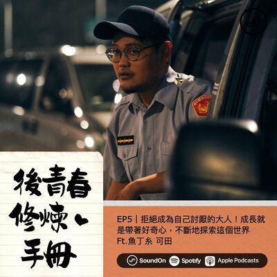 EP5｜拒絕成為自己討厭的大人！成長就是帶著好奇心，不斷地探索這個世界 Ft.魚丁糸 可田