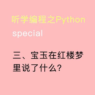 三、（小白系列）宝玉在红楼梦里说了什么