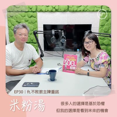 EP30｜ft.不敗教主陳重銘  很多人的選擇是基於恐懼，但我的選擇是看到未來的機會