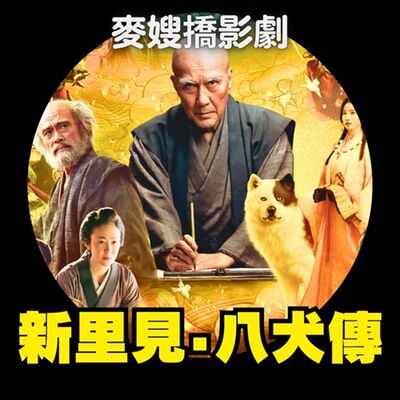 從1983年《新里見八犬傳》到2024年《八犬傳 Hakkenden》，阿姨與阿北的奇幻世界