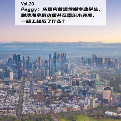 Vol.20：Peggy：从国内普通传媒专业学生，到澳洲拿到永居并在墨尔本买房，一路上经历了什么？|在海外05