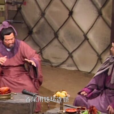 第一百二十回：巧献连环计（上）