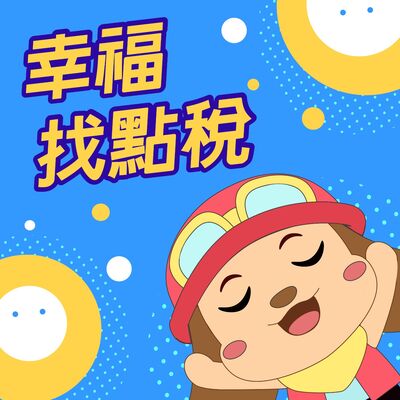 跟著做，就省稅！