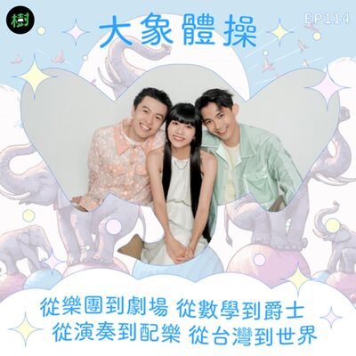 EP114｜大象體操：從樂團到劇場 從數學到爵士 從演奏到配樂 從台灣到世界