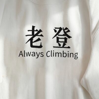 EP110 登味儿浓度超标！吾日三省吾身，我可不要做老登