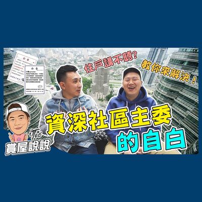 53【賞屋說說】☛資深社區主委的自白 管委會 公寓大廈自治 社區和諧 ft.MENS GAME ALLEN ☚