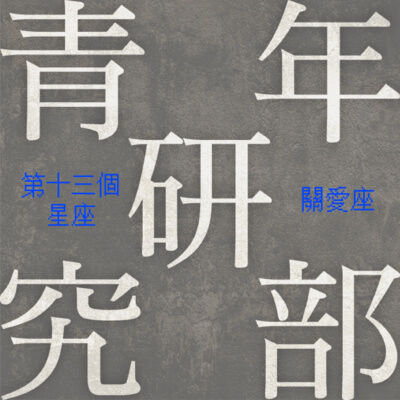 第十三個星座 – 關愛座