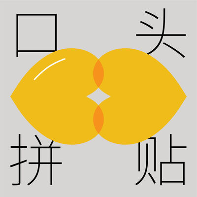 番外|口头拼贴，手动感谢：让我们继续碰撞观点