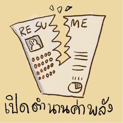 EP 3 : พิสูจน์ตำนาน ค่าพลังใน Resume!