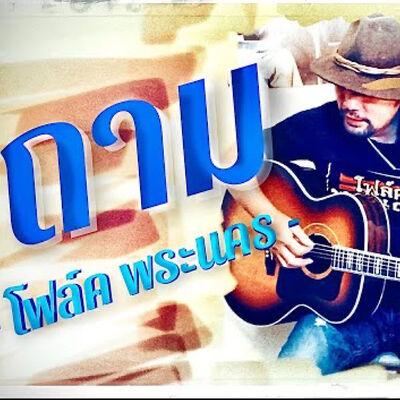 เพลง ถาม • โฟล์คพระนคร