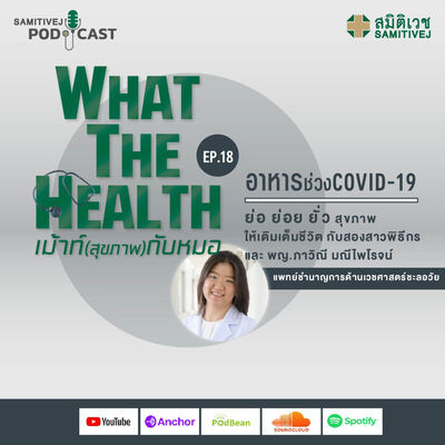 EP 18 อาหารช่วง Covid-19 ครบจบในที่เดียว