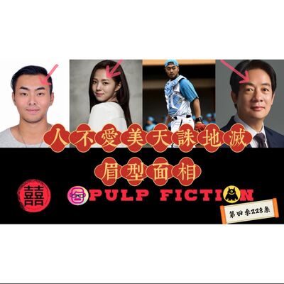 第四季228 集➡️人不愛美天誅地滅:令人訝異的眉毛🙀 如何掌握好漂眉的度👁️ Those who don’t love beauty will be punished by heaven and earth. S04EP228