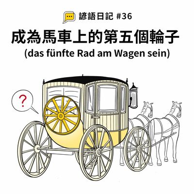 【諺語日記】#36 – 成為馬車上的第五個輪子（das fünfte Rad am Wagen sein）