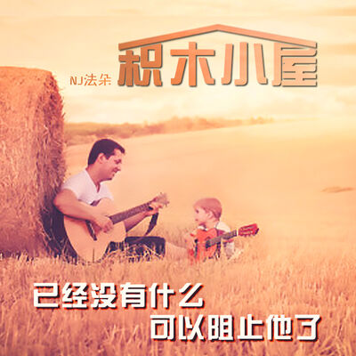 已经没有什么可以阻止他了-NJ法朵