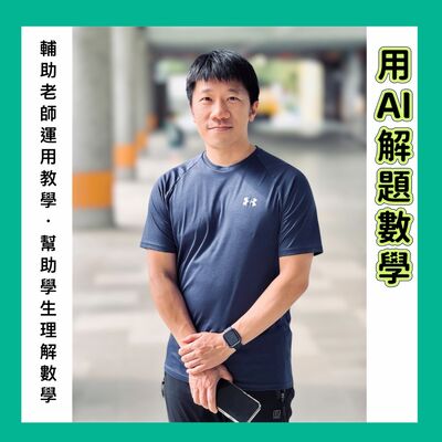 EP196【用AI解題數學｜哪些數位工具可以幫助學生理解數學、輔助老師教學】ft.江秉叡老師