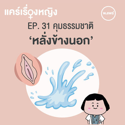 แคร์เรื่องหญิง EP.31 คุมกำเนิด แบบธรรมชาติ (หลั่งข้างนอก)