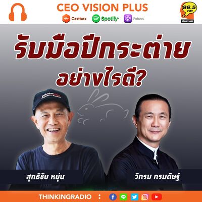 [EP83]รับมือปีกระต่ายอย่างไรดี?
