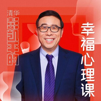 彭凯平：怎样活出“心花怒放”的感觉？