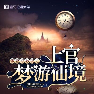攀登奇妙夜 ｜彩蛋｜ CV: 听狐说