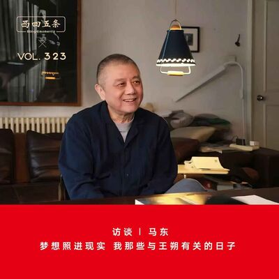 323 访谈|马东：梦想照进现实，我那些与王朔有关的日子