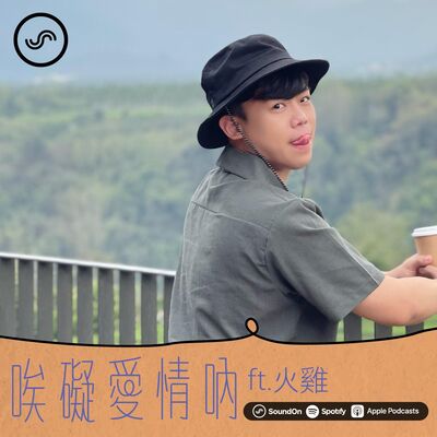 S2EP05｜【？】不要跟自己下半身的性福過不去啊！做愛完的事後檢討到底多重要？ft.火雞