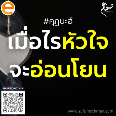 คุฏบะฮ์ - เมื่อไรหัวใจจะอ่อนโยน - ซุฟอัม อุษมาน