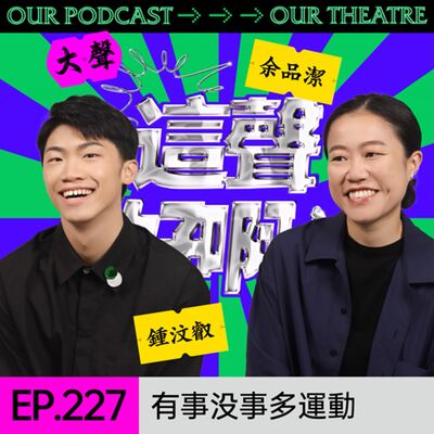 EP227 身體健康精神好，規律運動不可少！ft.小蝦【PJ的演員休息室】