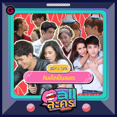 Call ละคร EP2 : กินเด็กเป็นอมตะ