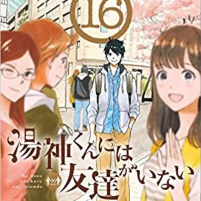 第15回:柯P如果在日本讀高中肯定就是這副屌樣,聊聊佐倉準的《湯神君沒有朋友》