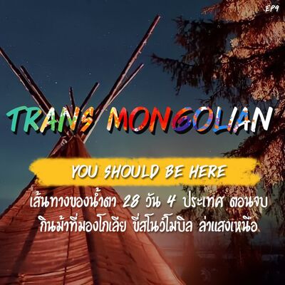 YSBH EP9: ทรานส์มองโกเลีย เส้นทางของน้ำตา 28 วัน 4 ประเทศตอนจบ