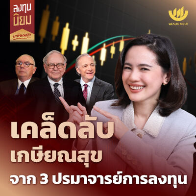 เคล็ดลับเกษียณสุขจาก 3 ปรมาจารย์การลงทุน | ลงทุนนิยม EP.451