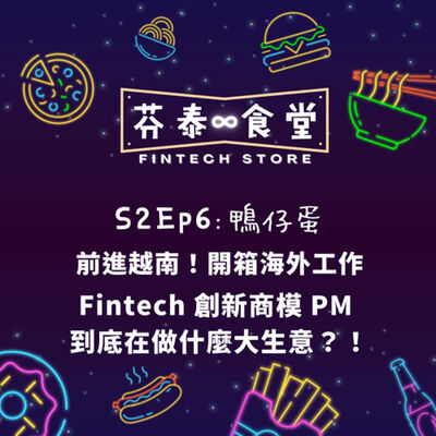 S2Ep6鴨仔蛋：前進越南！開箱海外工作~Fintech 創新商模 PM 到底在做什麼大生意？！