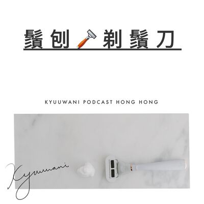 鬚刨 vs 剃鬚刀：其實有乜分別？｜實用工具箱｜Kyuu & Wani｜香港Podcast
