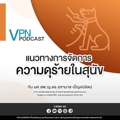 VPN Podcast EP.59 - แนวทางการจัดการความดุร้ายในสุนัข