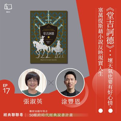 【經典聯聯看 EP17】50 種經典說書｜《堂吉訶德》：壞天氣也要有好心情，塞萬提斯藉小說反映現實人生