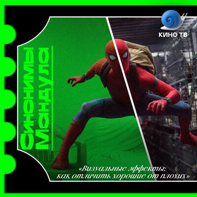 #26 Визуальные эффекты: как отличить хорошие от плохих?