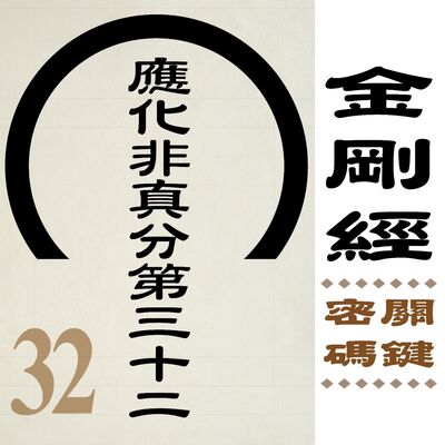 應化非真分第三十二-如來說金剛經，即非金剛經，是名金剛經