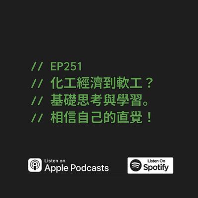 EP251 | 化工經濟到軟工？基礎思考與學習。相信自己的直覺！ft. Ray