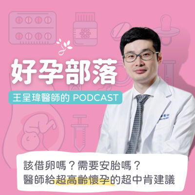 該借卵嗎？需要安胎嗎？ 醫師給「超高齡懷孕」的超中肯建議｜好孕部落第三季 Ep. 1 