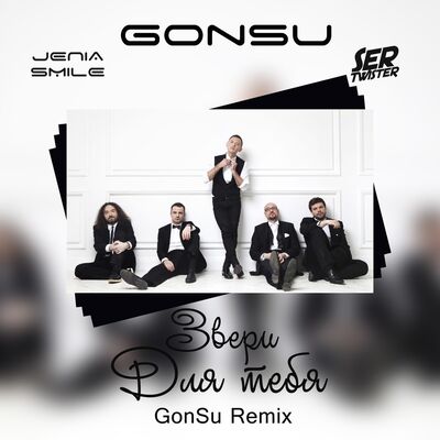 Звери - Для Тебя (GonSu Remix)