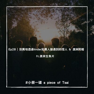 Ep28 | 到異地透過tinder拓展人脈遇到的怪人 & 澳洲同婚 ft. 澳洲生魚片
