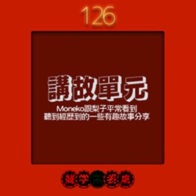 EP126.講故單元｜我國中二年級時拿槍狙擊黑道的故事+魯邦三世的錢形警部其實一輩子都無法逮捕魯邦